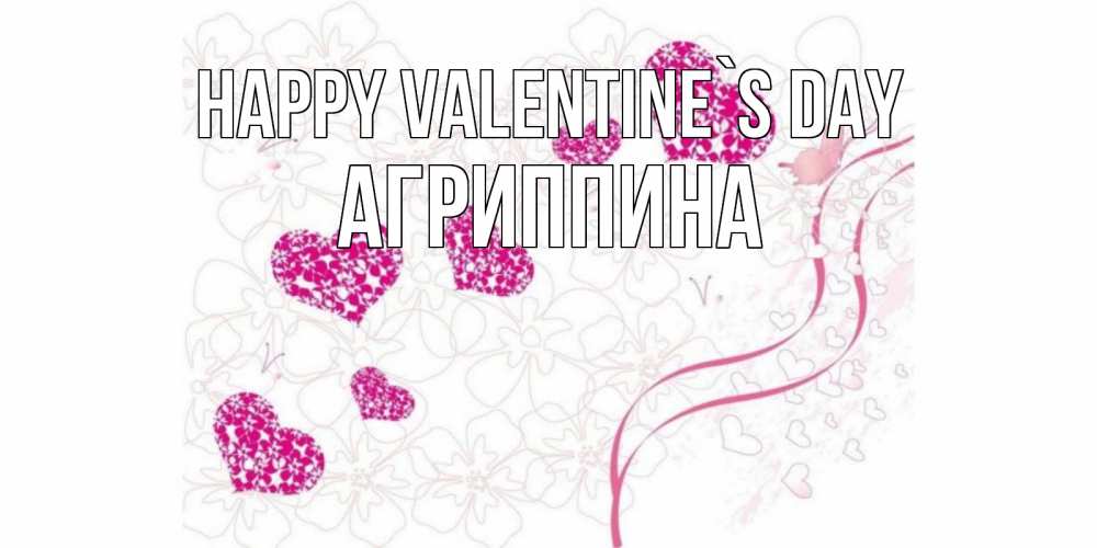 Greetings card с именем, Агриппина Happy Valentine`s Day подписать валентинку именем онлайн к 14 февраля Greetings with text for free download 